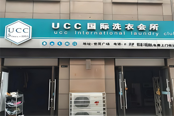 ucc國際洗衣干洗店加盟