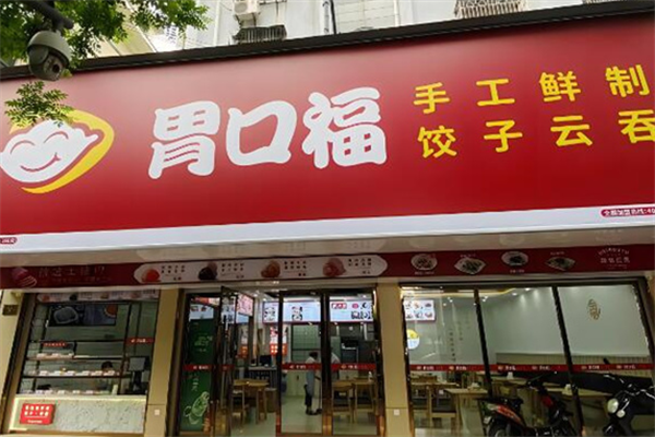 胃口福餃子店加盟