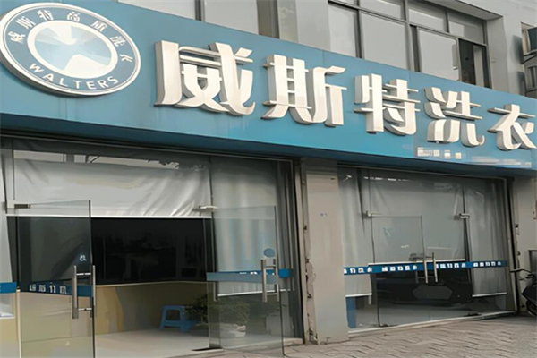 威斯特干洗店加盟