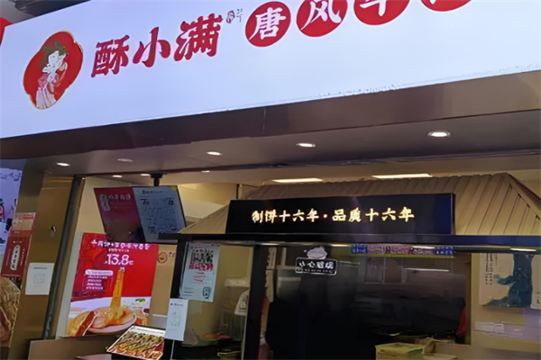 酥小滿傳統(tǒng)牛肉餅加盟