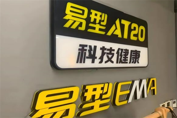 易型ema健身加盟