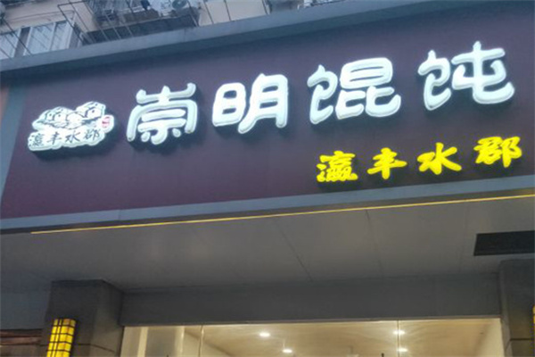 瀛豐水郡崇明餛飩加盟