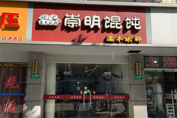 瀛豐水郡崇明餛飩加盟