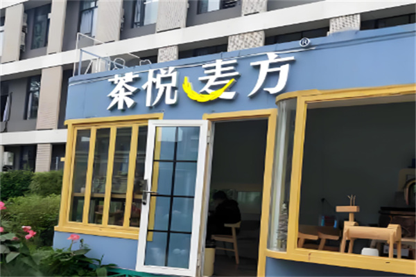 茶悅麥方加盟