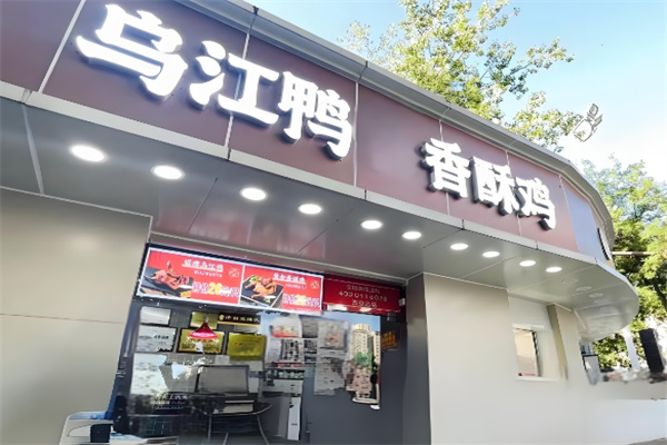 陸川烏江鴨香酥雞加盟