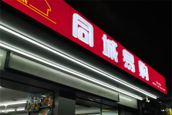 同城易購(gòu)便利店招商加盟