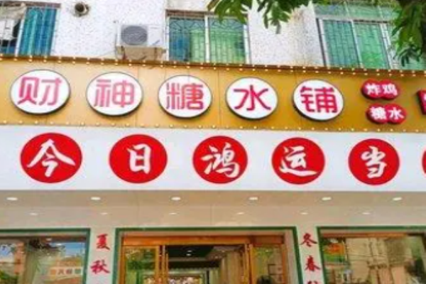 財(cái)神糖水鋪加盟