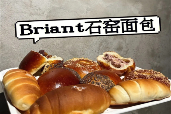 Briant石窯面包加盟