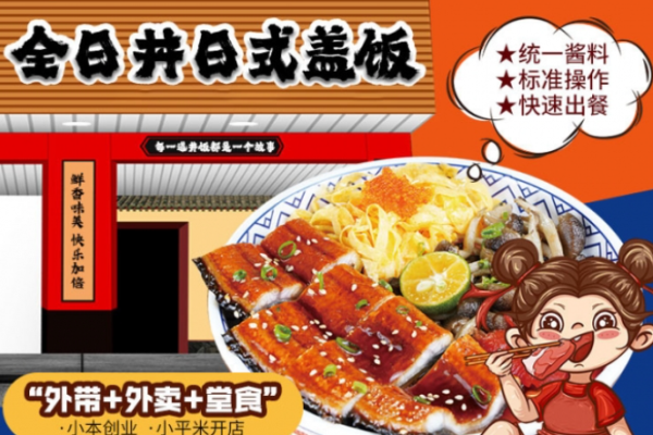 全日丼十二道日式蓋飯加盟