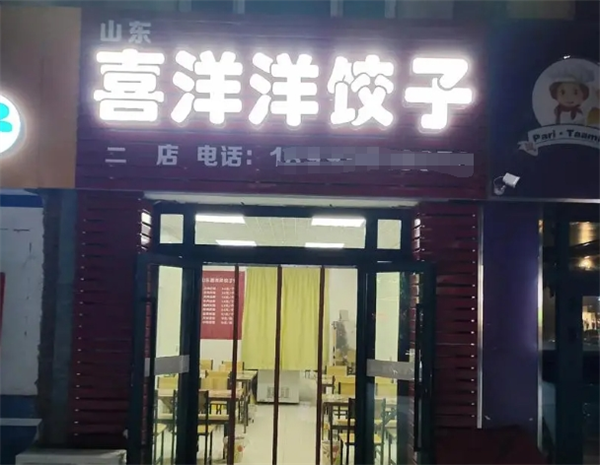 喜洋洋餃子館加盟