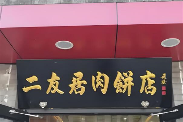 二友居肉餅加盟