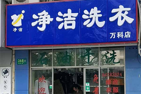 凈潔干洗店加盟