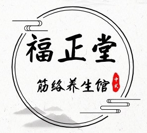 福正堂經絡養(yǎng)生館加盟