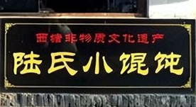 陸氏餛飩加盟