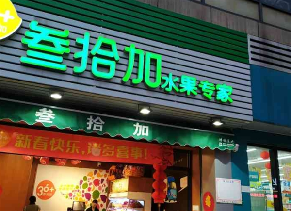 果叔叁拾加水果店加盟