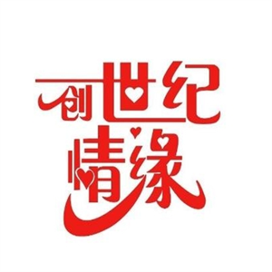 創(chuàng)世紀(jì)情緣姻介紹所加盟