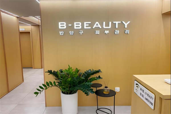 b-beauty童顏皮膚管理加盟