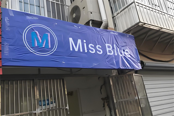 miss blue生日蛋糕加盟