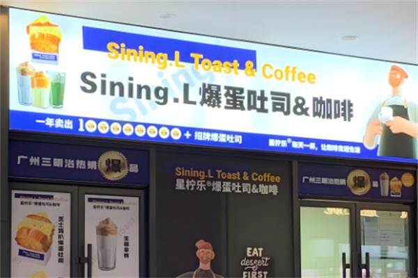 Sining.L爆蛋吐司&咖啡加盟