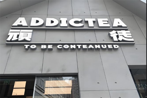 頑徒addictea加盟