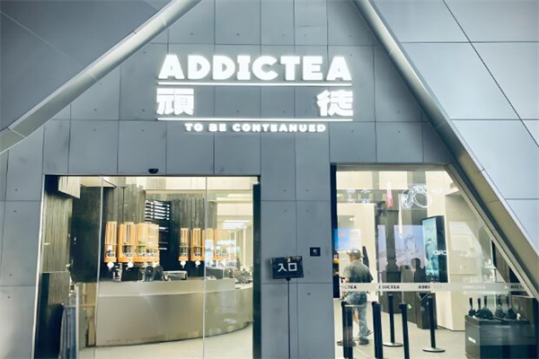 頑徒addictea加盟