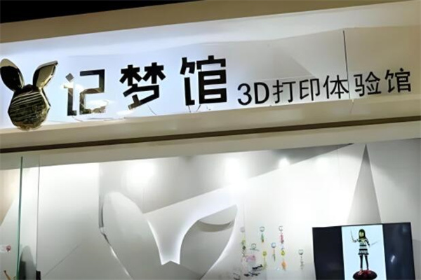 記夢館3d加盟