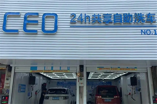 ceo共享自助洗車加盟