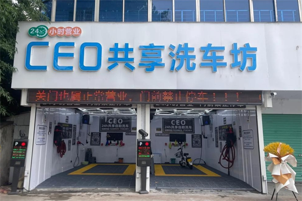 ceo共享自助洗車加盟