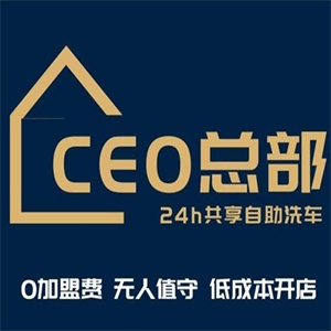 ceo共享自助洗車(chē)加盟