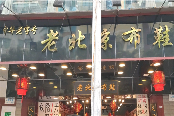 老北京布鞋店加盟