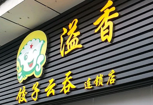 溢香云吞餃子加盟