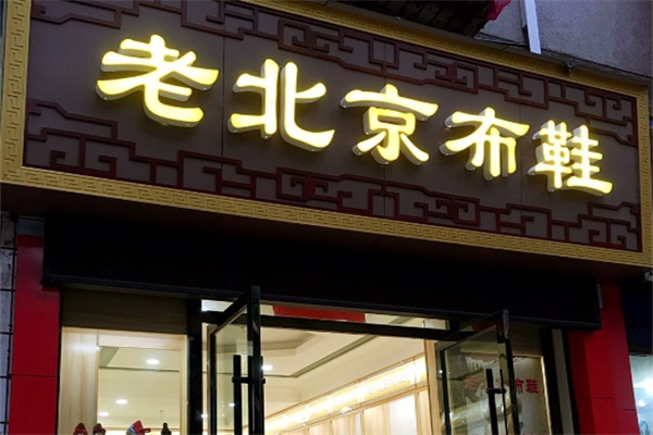 老北京布鞋店加盟