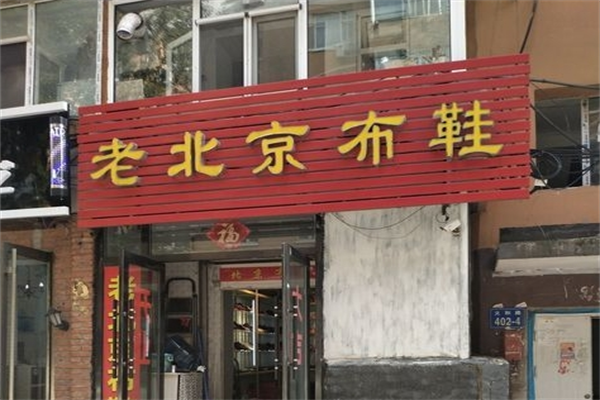 老北京布鞋店加盟