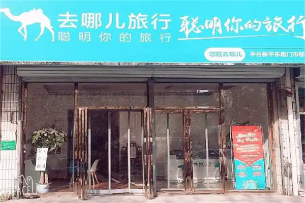 去哪兒實(shí)體店加盟