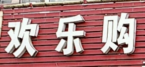 歡樂(lè)購(gòu)便利店加盟