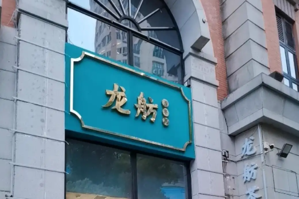 龍舫茶餐廳加盟