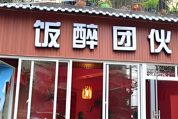 飯醉團(tuán)伙餛飩加盟