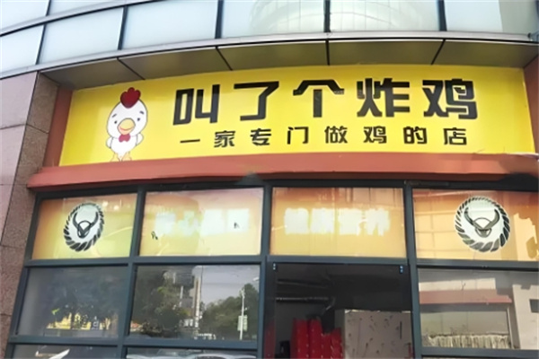 叫了個炸雞店加盟