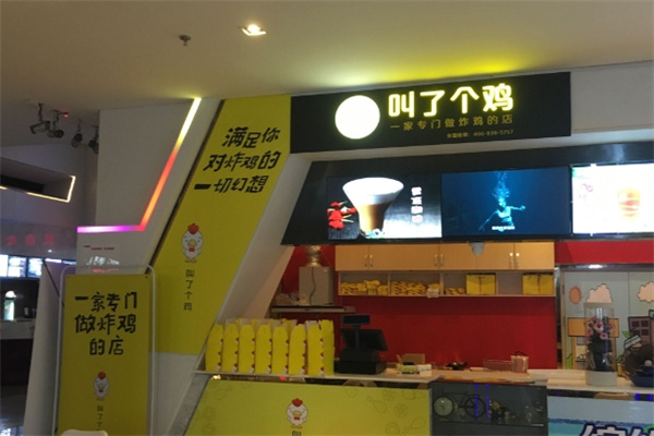 叫了個炸雞店加盟