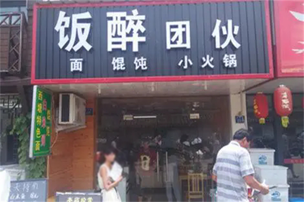 飯醉團(tuán)伙餛飩加盟