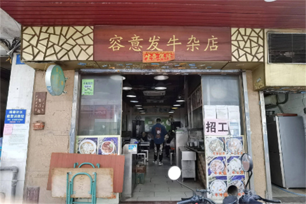 容意發(fā)牛雜店加盟