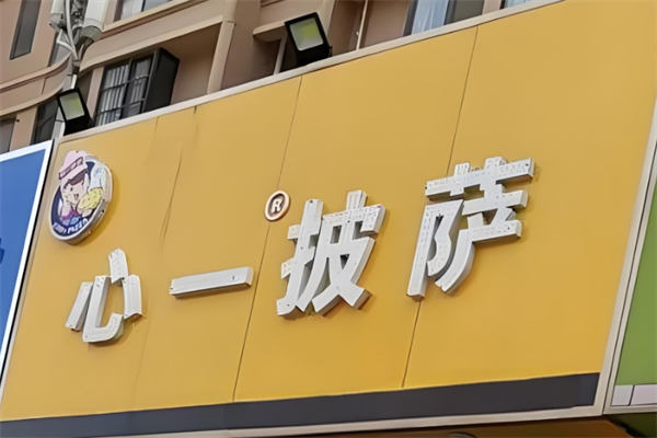 心一披薩店加盟