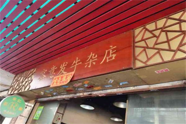 容意發(fā)牛雜店加盟