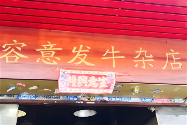 容意發(fā)牛雜店加盟