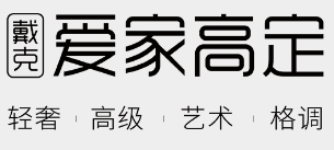 愛家高定加盟