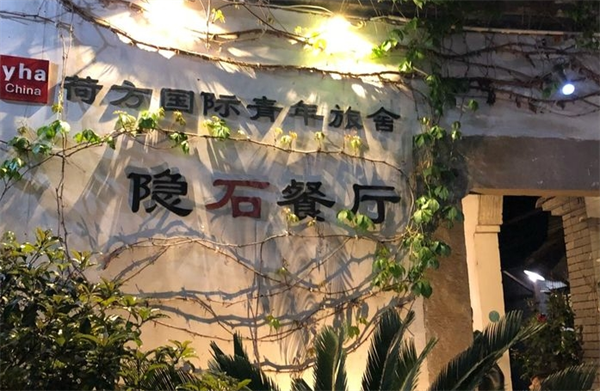 隱石餐廳加盟