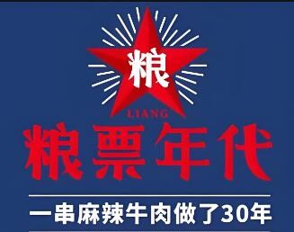 糧票年代串串香加盟