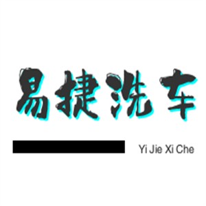 易捷洗車(chē)服務(wù)加盟