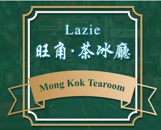 lazie旺角茶冰廳加盟