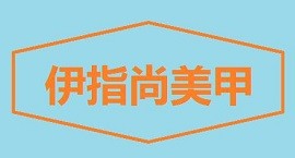 伊指尚美甲加盟